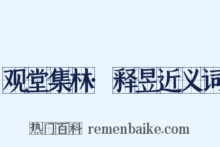 观堂集林·释昱近义词是什么意思的图片